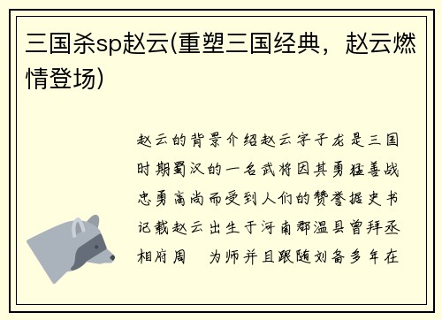 三国杀sp赵云(重塑三国经典，赵云燃情登场)