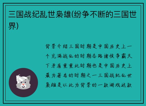 三国战纪乱世枭雄(纷争不断的三国世界)