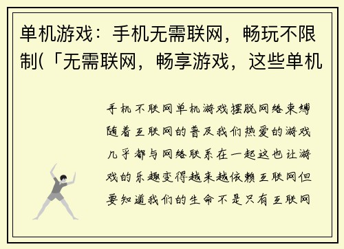 单机游戏：手机无需联网，畅玩不限制(「无需联网，畅享游戏，这些单机游戏值得一试！」)