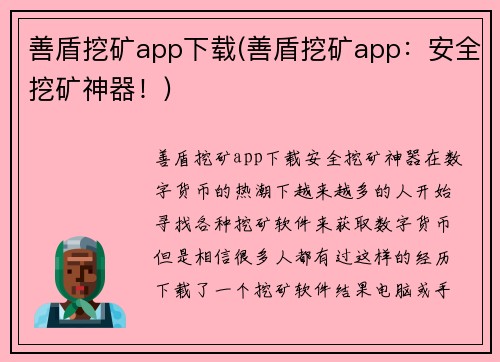 善盾挖矿app下载(善盾挖矿app：安全挖矿神器！)