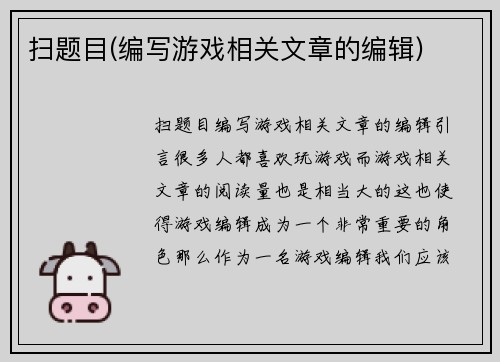 扫题目(编写游戏相关文章的编辑)