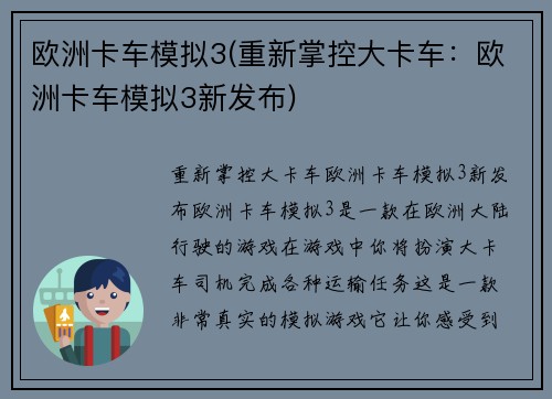 欧洲卡车模拟3(重新掌控大卡车：欧洲卡车模拟3新发布)