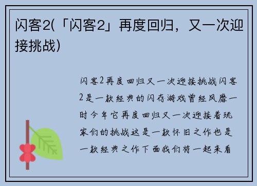 闪客2(「闪客2」再度回归，又一次迎接挑战)